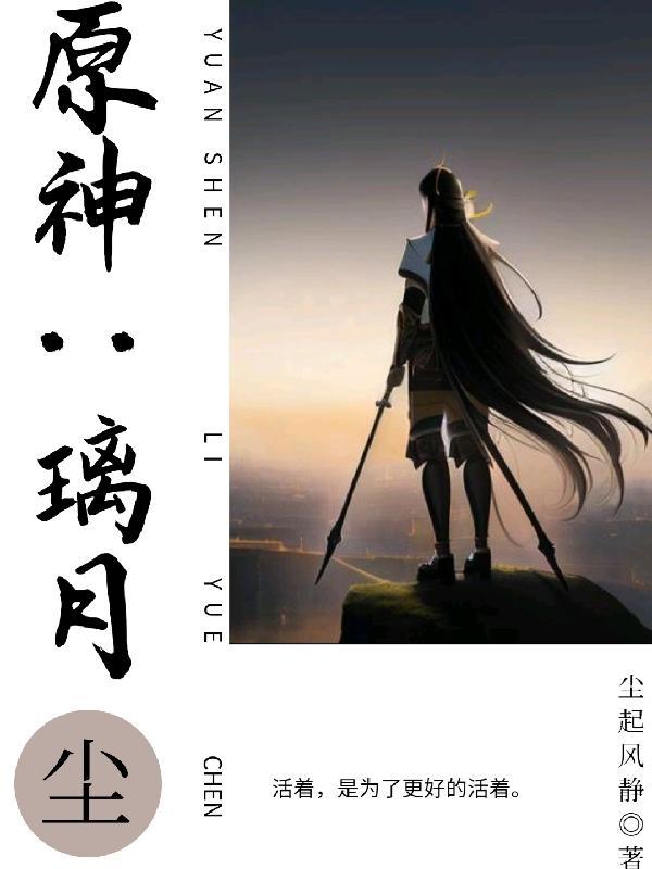 原神璃月尘歌壶成品