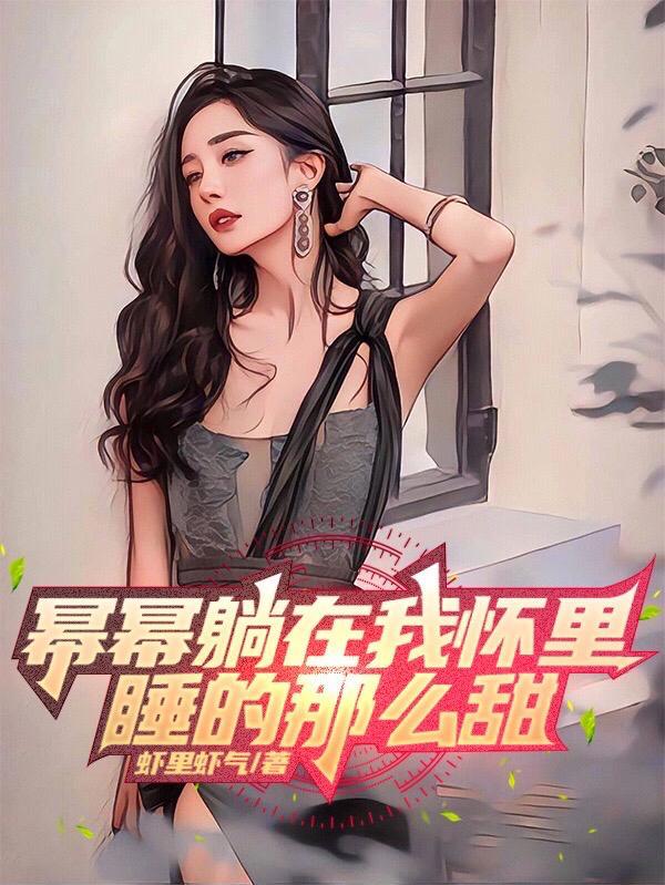 睡的那么甜在线阅读未删减版