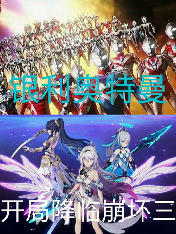 奥特曼之开局银河奥特曼