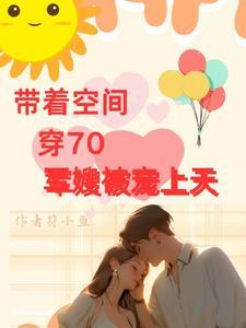 带着空间当军嫂的