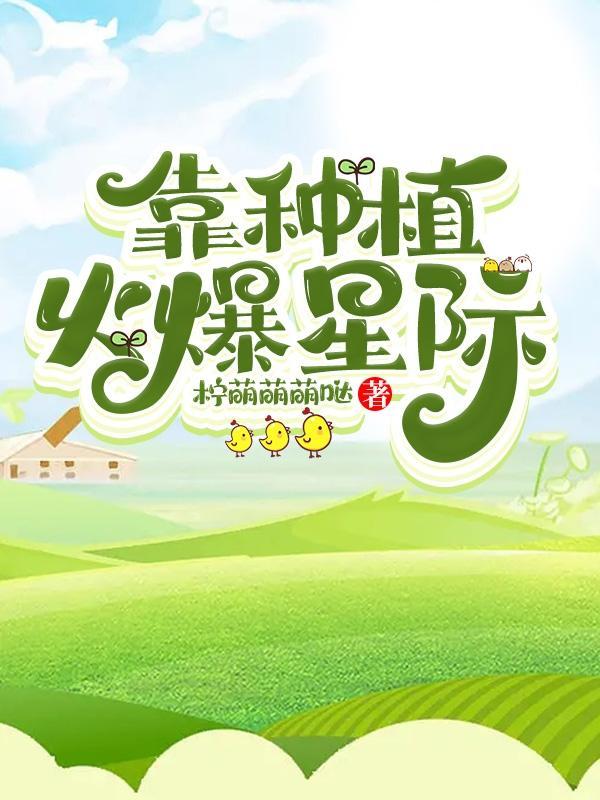 靠种植火爆星际男主