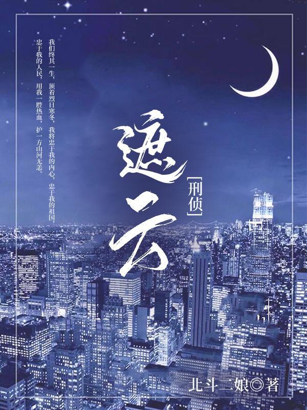 遮云刑侦完整阅读TXT