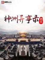 神洲异事录TXT电子书