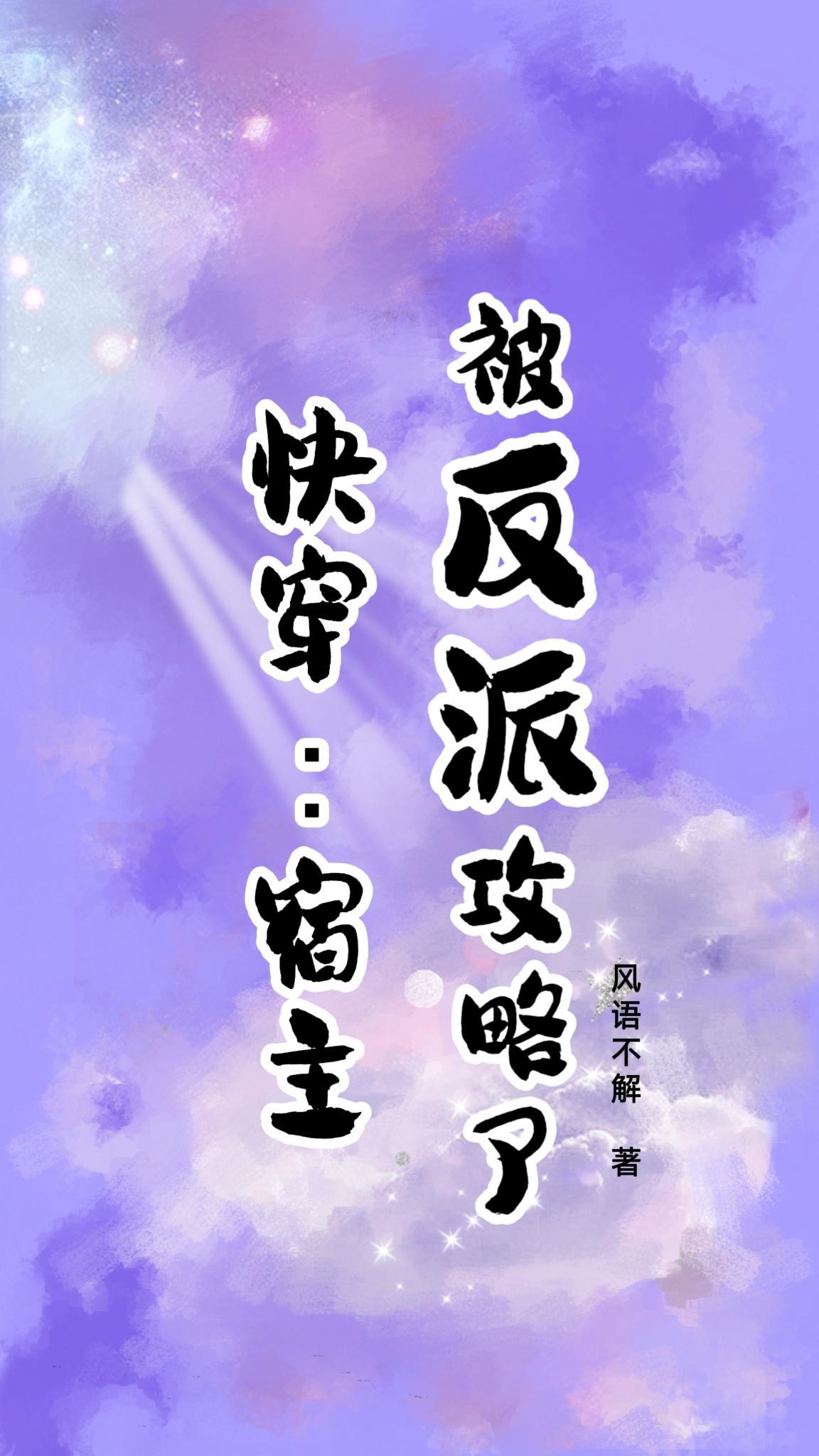 宿主总是被攻略gl 鹿泱泱