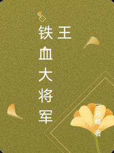 铁血将军有历史原型