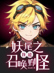 妖尾之我能操龙