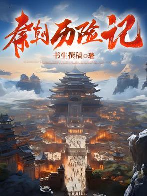 秦朝纪录片推荐