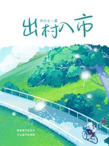 农产品出村进城指导意见