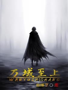 万域之王最新章节免费