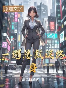 总裁一眼误终身免费