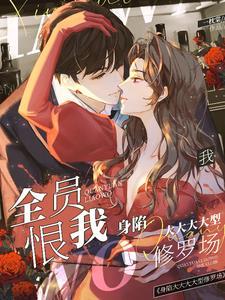 极恶之徒对她又凶又撩