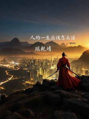 人一辈子应该怎样活