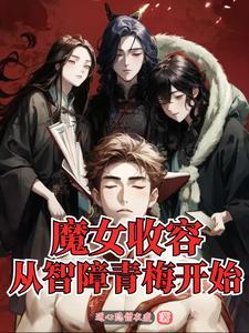 从智障青梅开始作者道心隐僧衣瘦