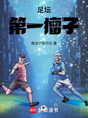 足坛第一瘤子起点