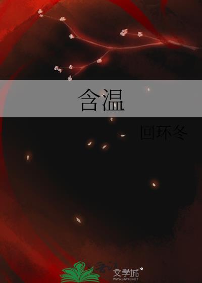 含温不熟by时衿晋江