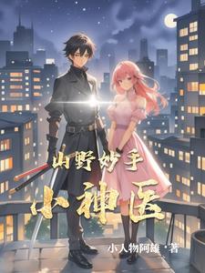 神医妙手在乡村