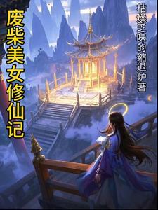 废柴女主修仙漫画