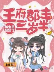 王府宠妾小郡主是晋王的孩子吗