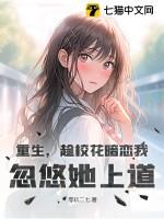 重生校花暗恋我txt