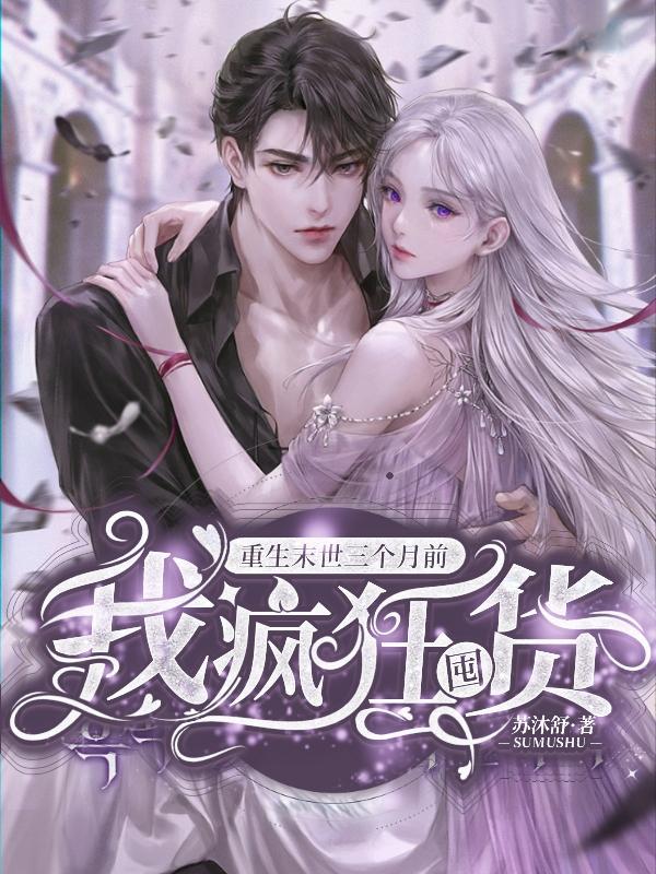 我疯狂囤货!全文