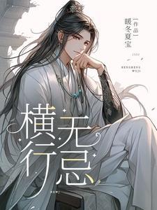 横行无忌最猖狂的生肖