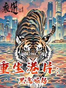 重生港片黑虎崛起免费阅读