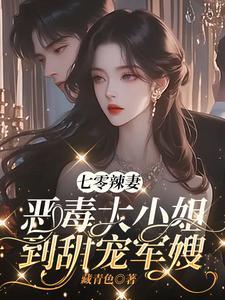 七零恶媳