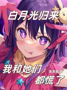 白月光回来红温了吴君临