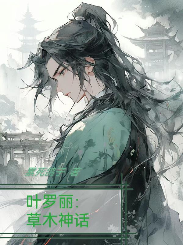 叶罗丽的神秘仙子