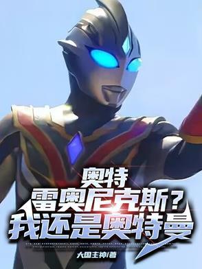 奥特最强雷奥尼克斯