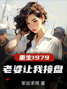 重生纯真年代拯救老婆三姐妹最新章节更新