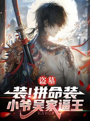 盗墓吴家老祖宗