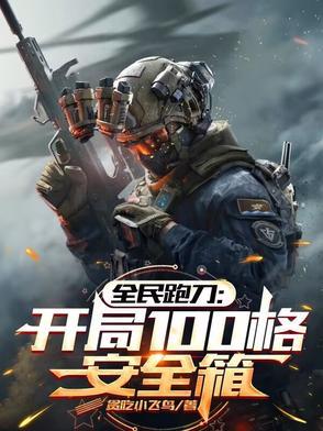 全民跑刀开局100格安全箱txt