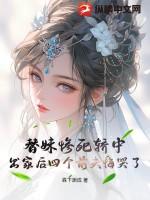 替妹出嫁全篇阅读