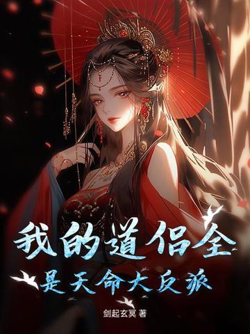 我的道侣全是天命大反派免费阅读