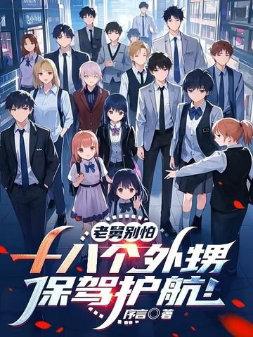 老舅的外甥女是谁