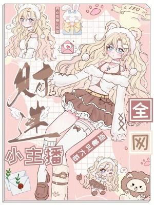 全网追着叫大哥开心花卷儿