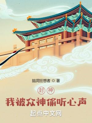 封神我被众神偷听心声全文免费阅读