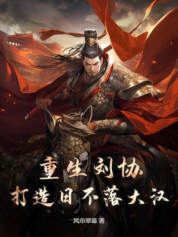 重生成刘协儿子的