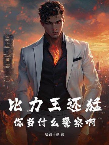 你当什么警察啊 贤者千张