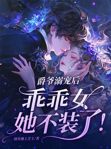 乖乖女她不装了! 第162章