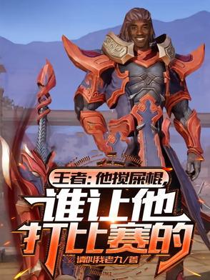 谁让他打比赛的