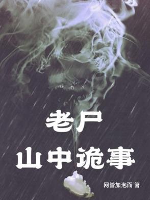 山村老尸鬼故事