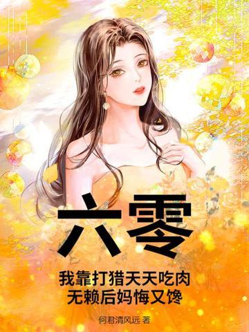 我靠六零搞科学