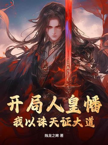 开局获得人皇经的系统