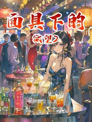 面具下的阴谋电影主演