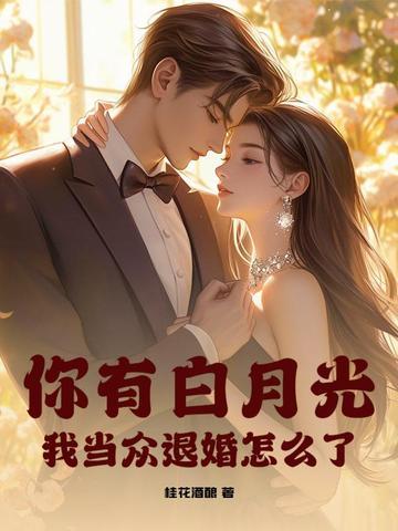 我有白月光光环