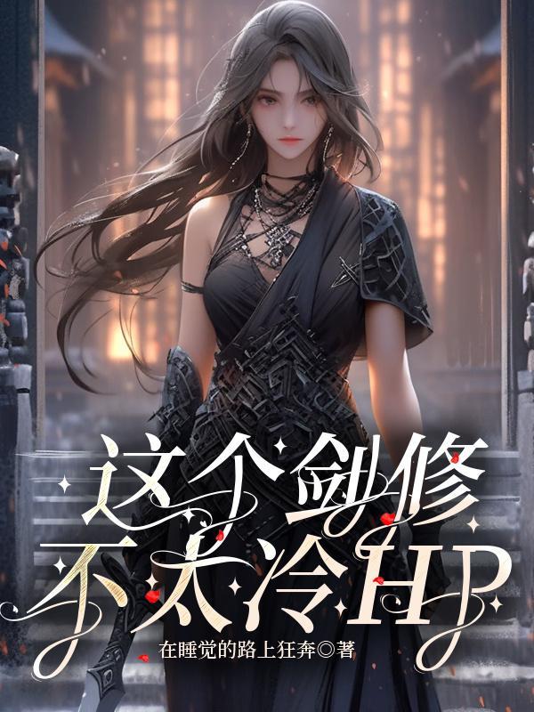 这个剑修有点稳无弹窗