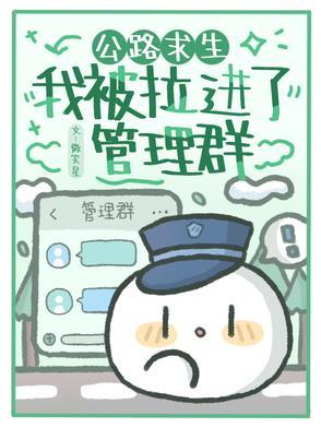 公路求生我被拉进了管理群 笔趣阁