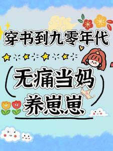 穿书九零年代的文